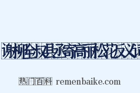 谢柳全叔县丞寄高丽松花反义词是什么意思的图片